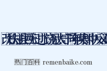 改秩注县西归过上饶见太守同年莫郎中反义词是什么意思的图片